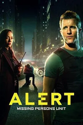 警戒：失踪人口调查组第二季在线观看