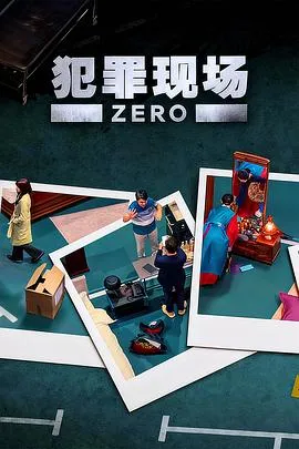 犯罪现场零在线观看