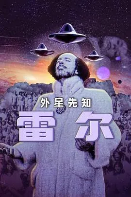雷尔：最后的先知在线观看