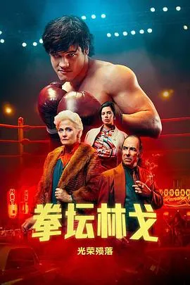 拳坛林戈：光荣殒落在线观看