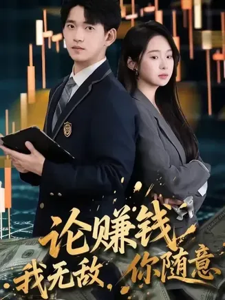 论赚钱我无敌你随意在线观看