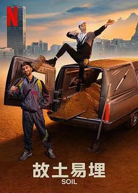 故土易埋在线观看