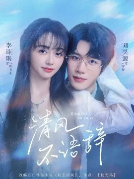 清风不语辞在线观看