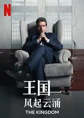 王国：风起云涌在线观看
