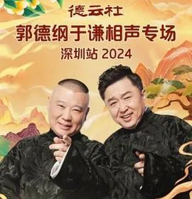 德云社郭德纲于谦相声专场深圳站 2025在线观看