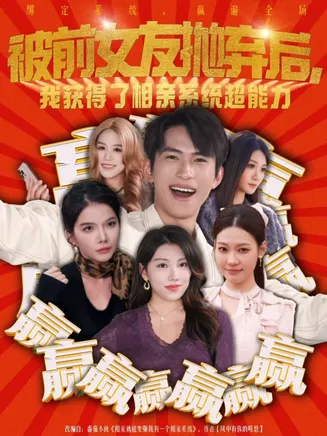 被前女友抛弃后，我获得了相亲系统超能力在线观看