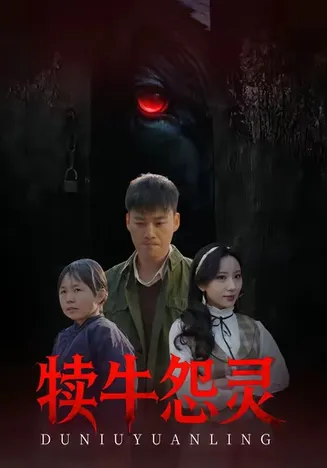 犊牛怨灵在线观看