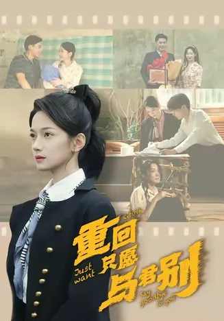重回只愿与君别在线观看