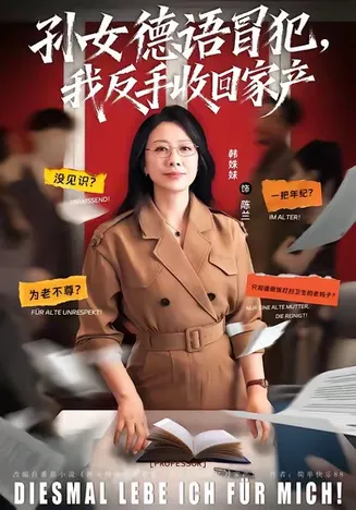 孙女德语冒犯我反手收回家产在线观看
