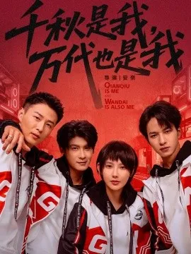 千秋是我，万代也是我在线观看
