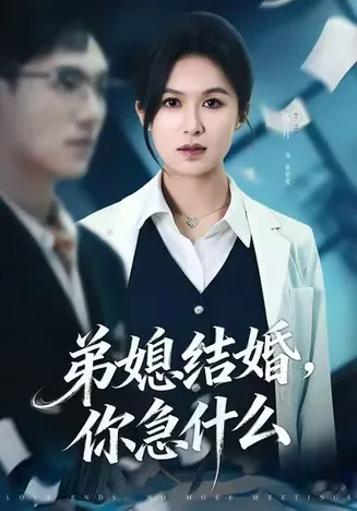 弟媳结婚你急什么在线观看