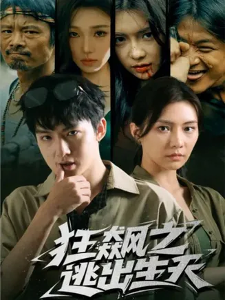 狂飙之逃出生天在线观看