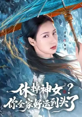 休掉神女？你全家好运到头了在线观看