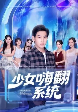 少女嗨翻系统在线观看