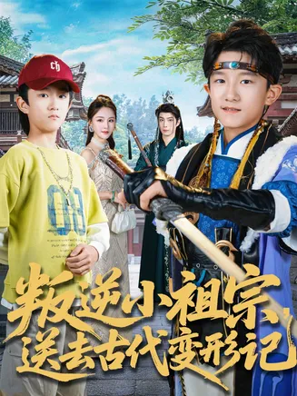 叛逆小祖宗送去古代变形记在线观看