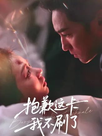 抱歉这卡我不刷了在线观看