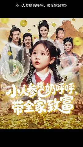 小人参精奶呼呼带全家暴富在线观看