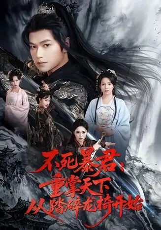 不死暴君重掌天下从踏碎龙椅开始在线观看