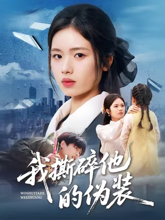 我撕碎他的伪装在线观看