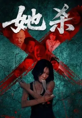她杀短剧版在线观看