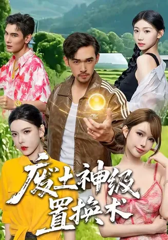 废土神级置换术在线观看
