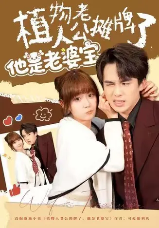 植物人老公摊牌了，他是老婆宝在线观看