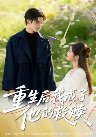 重生后我成了他的救赎在线观看