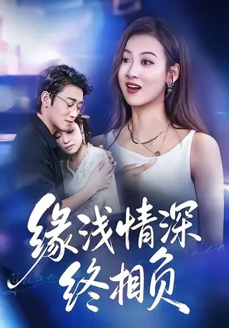 缘浅情深终相负在线观看