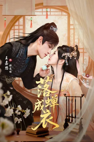落蝉成衣在线观看