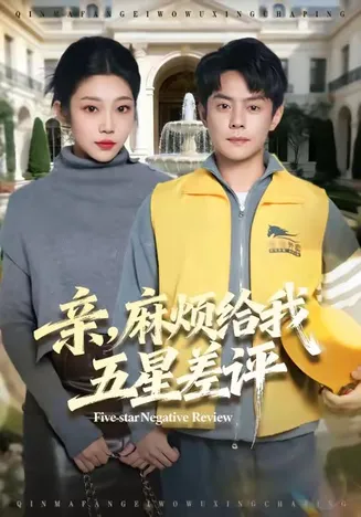亲,麻烦给我五星差评在线观看