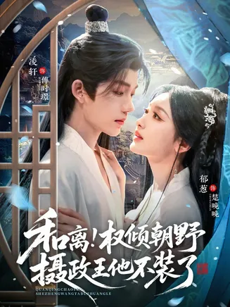 和离权倾朝野摄政王他不装了在线观看