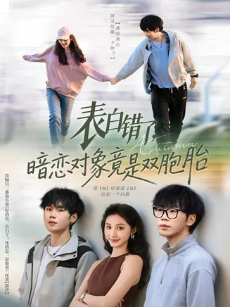 表白错了暗恋对象竟是双胞胎在线观看