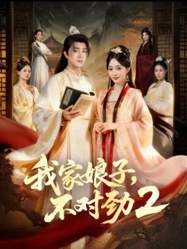 我家娘子，不对劲2在线观看