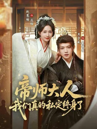 帝师大人我们真的私定终身了在线观看