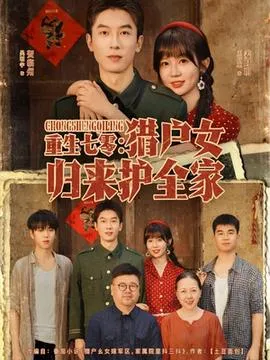 重生七零猎户女归来护全家在线观看