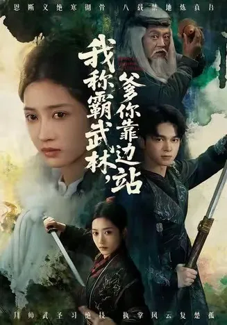 我称霸武林，爹你靠边站在线观看