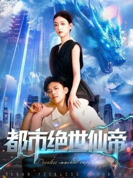 都市绝世仙帝在线观看