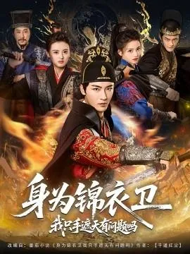身为锦衣卫我只手遮天有问题吗在线观看