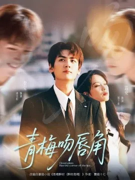 青梅吻唇角在线观看