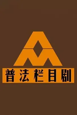 普法栏目剧在线观看