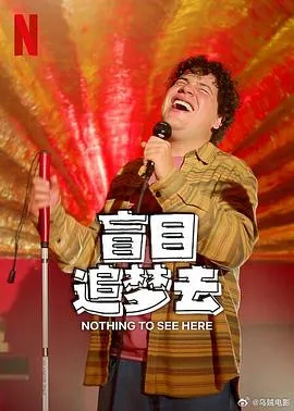 盲目追梦去第二季在线观看