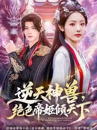 逆天神兽绝色帝姬倾天在线观看