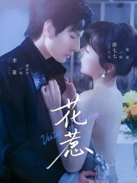 花惹短剧版在线观看