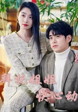 拜托姐姐快心动在线观看