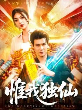 惟我独仙在线观看