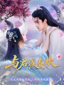 与君渡春欢在线观看