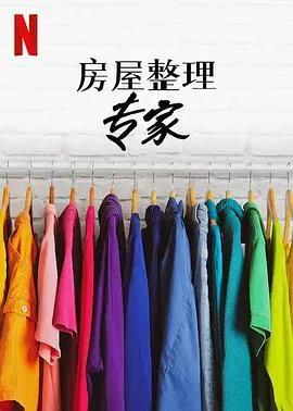房屋整理专家第二季在线观看