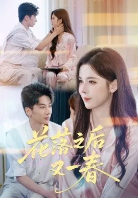 花落之后又一春在线观看