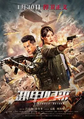 卸甲归来在线观看