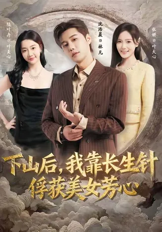 下山后,我靠长生针俘获美女芳心在线观看